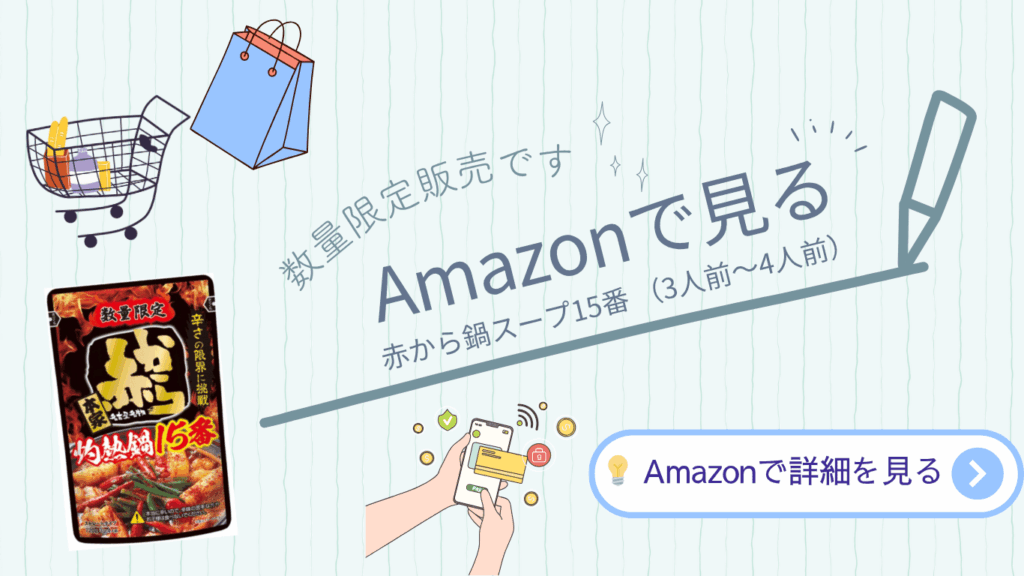 Amazonの広告バナー。赤から鍋スープ15番のパッケージ画像と「数量限定販売です」のテキストがデザインされており、右下に「Amazonで詳細を見る」ボタンが配置されている。