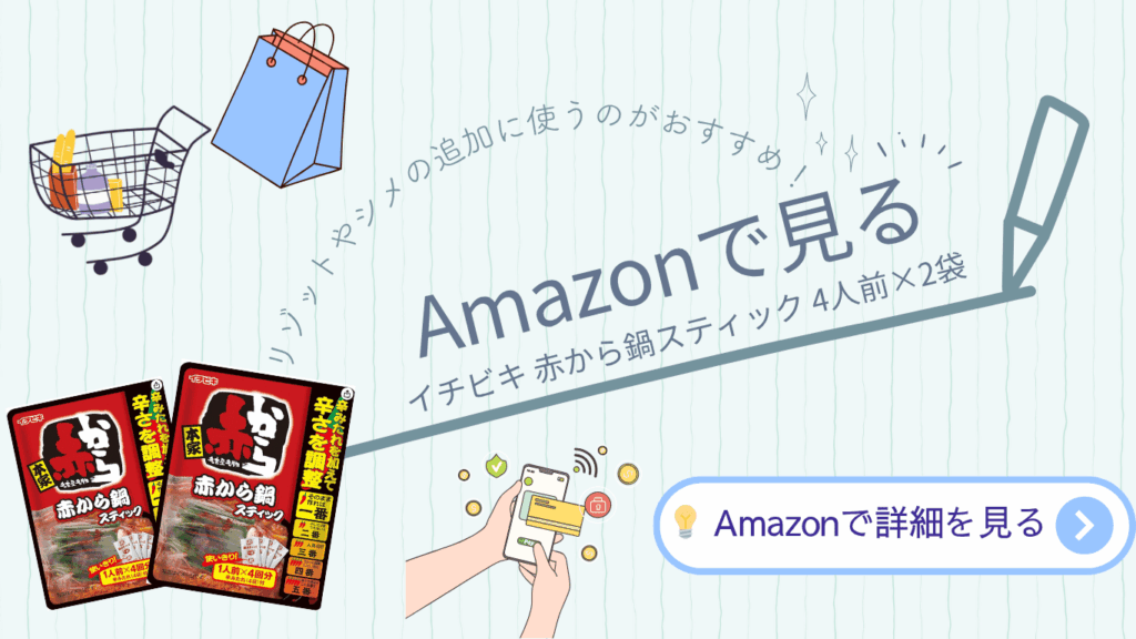 買い物カゴと袋のイラストを背景に、「Amazonで見る」の文字と「イチビキ 赤から鍋スティック 4人前×2袋」の商品画像が配置された広告バナー。