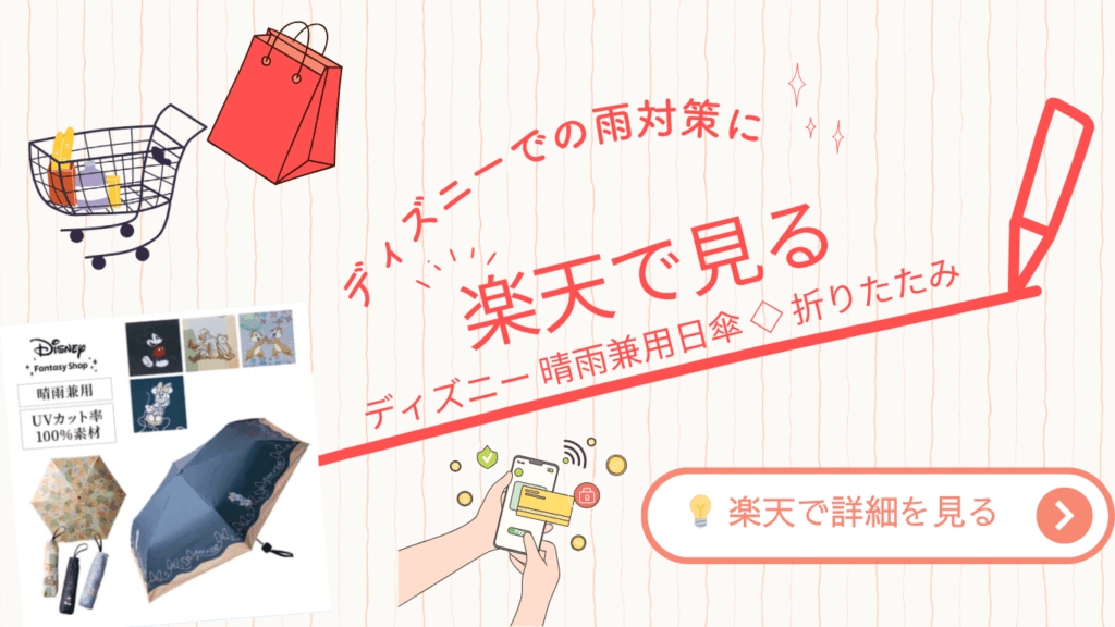 ショッピングカートや赤い買い物袋のイラストとともに、ディズニーの晴雨兼用折りたたみ傘の商品画像が配置された楽天アフィリエイト用バナー。「楽天で見る」というテキストが強調されている。