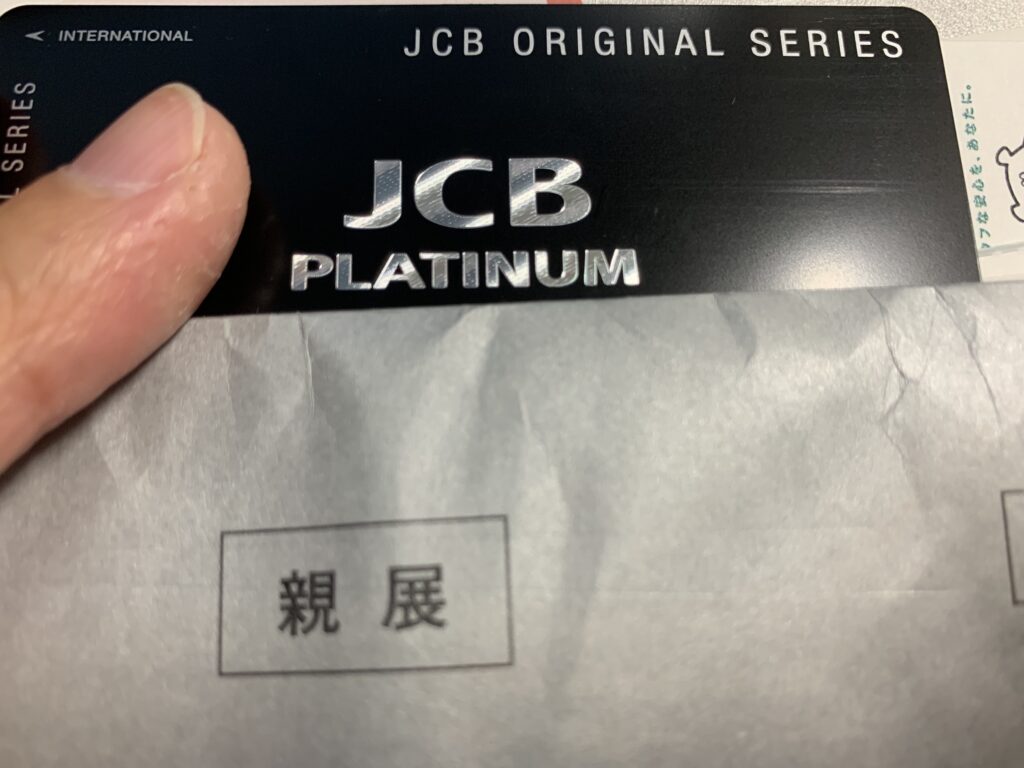 JCBプラチナ審査後の画像バナー