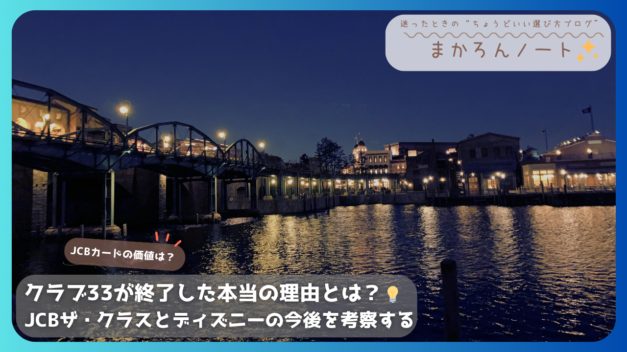 夜のディズニーシーの風景と「クラブ33終了の本当の理由」について考察する記事タイトル