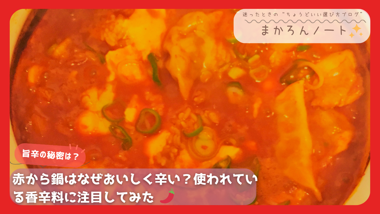赤から鍋に使われている香辛料と辛さの秘密を紹介する画像