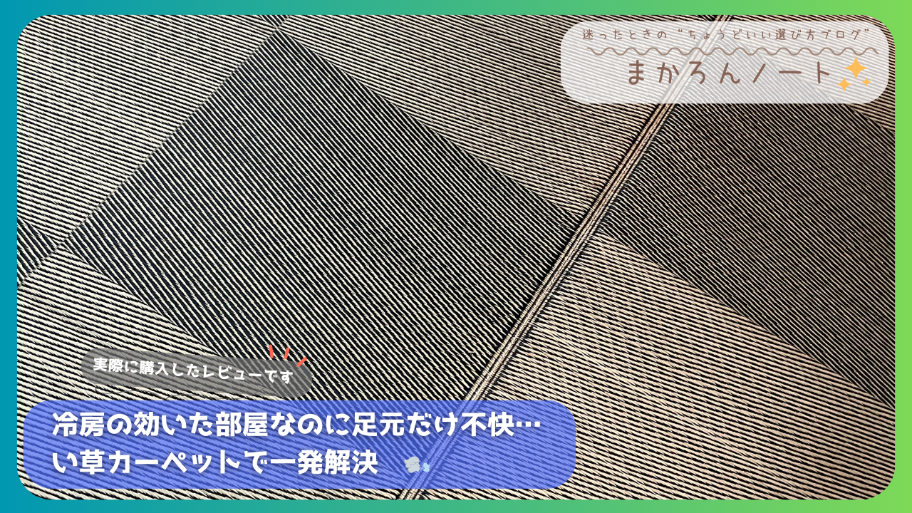 冷房の効いた部屋で足元の不快感を解消するい草カーペットの写真。実際に購入したレビュー画像。
