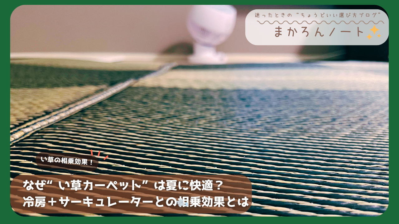 い草カーペットのアップ写真。サーキュレーターと冷房による夏の快適な相乗効果を表現。