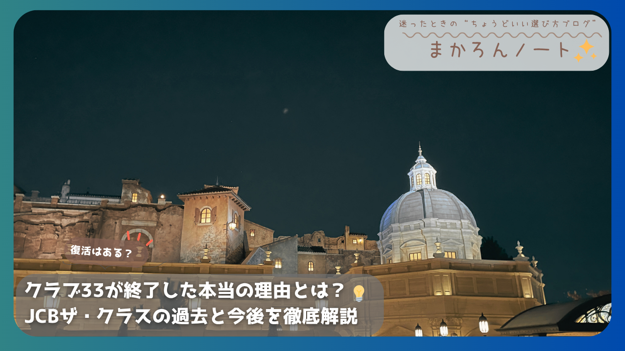 夜のテーマパークを背景に、クラブ33終了の真相とJCBザ・クラスの今後について解説する記事のアイキャッチ画像。