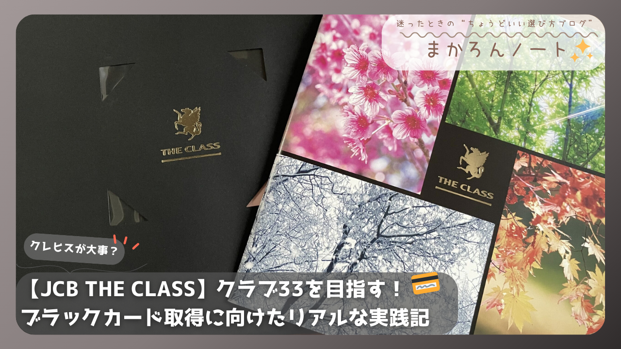 JCBザ・クラスの招待状や会報誌が並んだ写真。ブラックカード取得を目指す実体験ブログのアイキャッチ画像