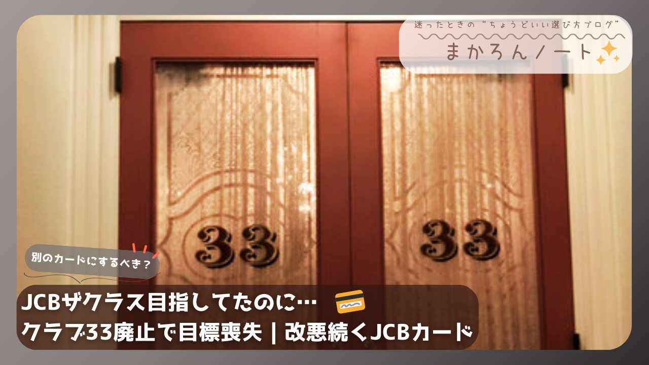 クラブ33の扉を写した画像。JCBザ・クラスを目指していたがクラブ33の廃止で方針変更を考えるアイキャッチ画像