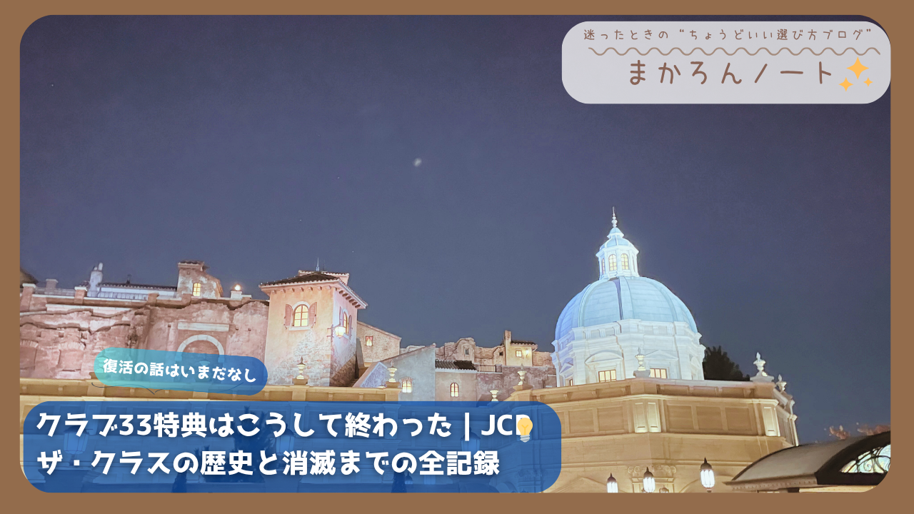 ディズニーシーの夜景とクラブ33の建物を背景に、JCBザ・クラスの歴史や背景を解説する記事用アイキャッチ。