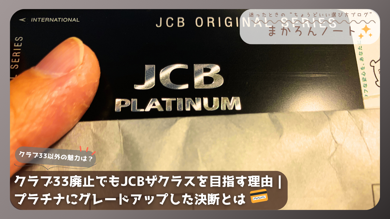JCBプラチナカードを手に持った画像。クラブ33廃止後もザ・クラスを目指す理由に迫るアイキャッチ