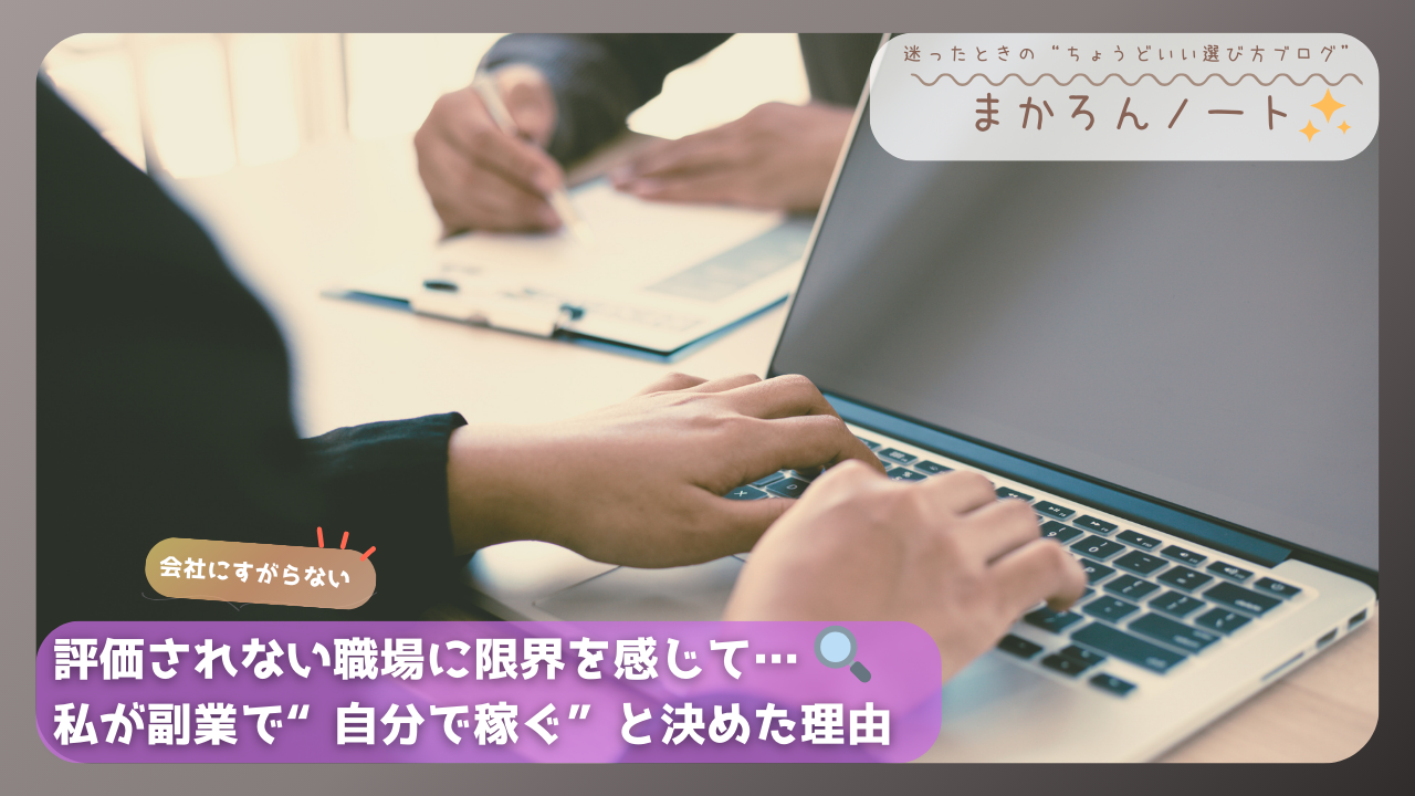 会社の会議室でノートパソコンを使う手元の写真。「評価されない職場」に悩み、副業で稼ぐ決意を語るアイキャッチ画像。