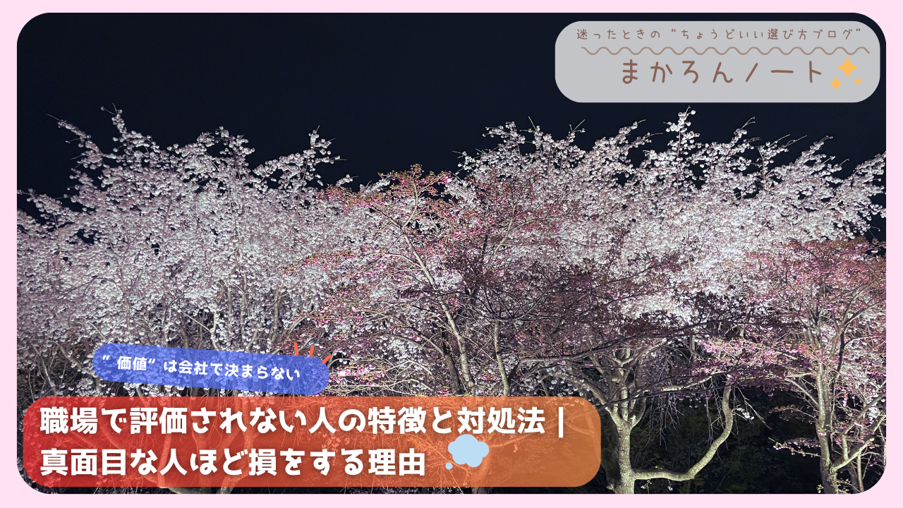 夜桜のライトアップを背景に、職場評価に悩む人向けの記事を紹介するアイキャッチ画像。