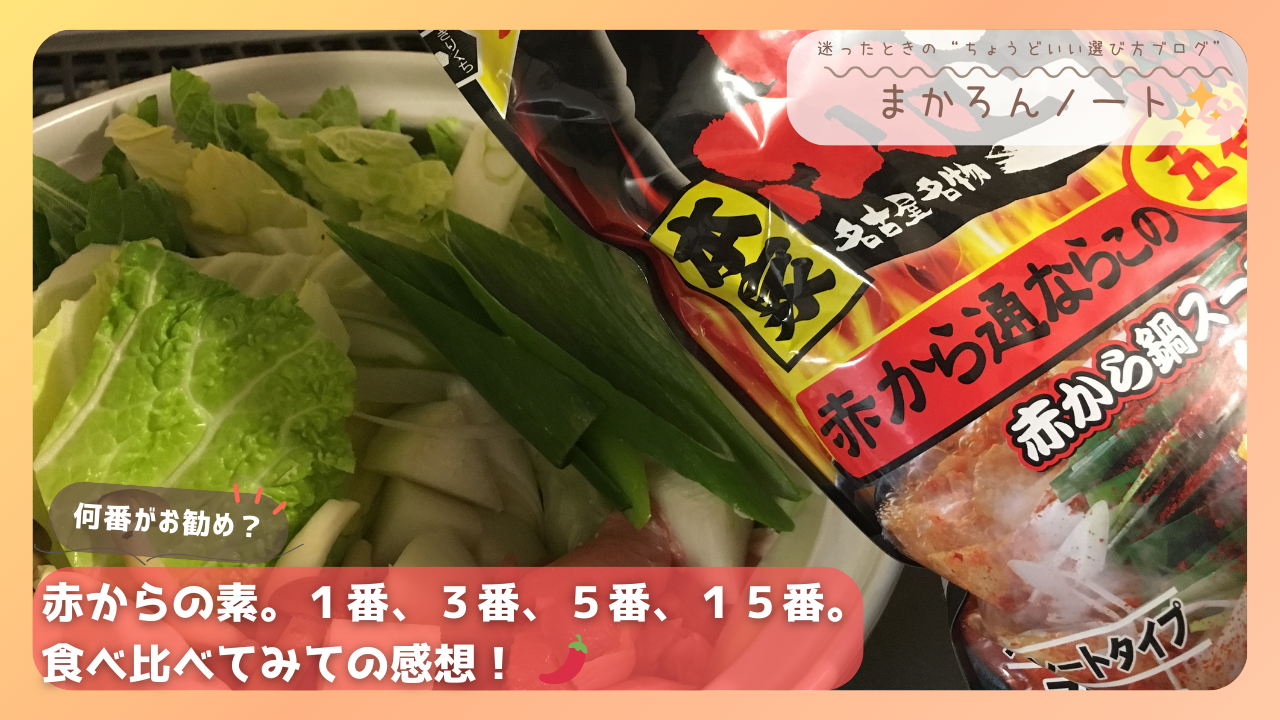 赤から鍋スープの素と野菜が写った画像。1番・3番・5番・15番の味を比較レビューする内容を伝えるアイキャッチ