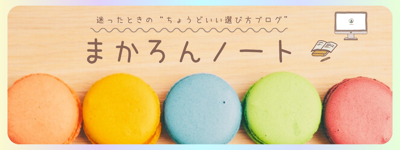 まかろんノート｜迷ったときの“ちょうどいい選び方ブログ”
