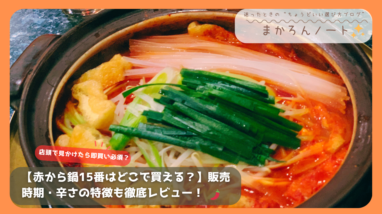 赤から鍋の実物写真。唐辛子ベースのスープに、もやしやニラが盛られた辛さ際立つ鍋料理のイメージ。