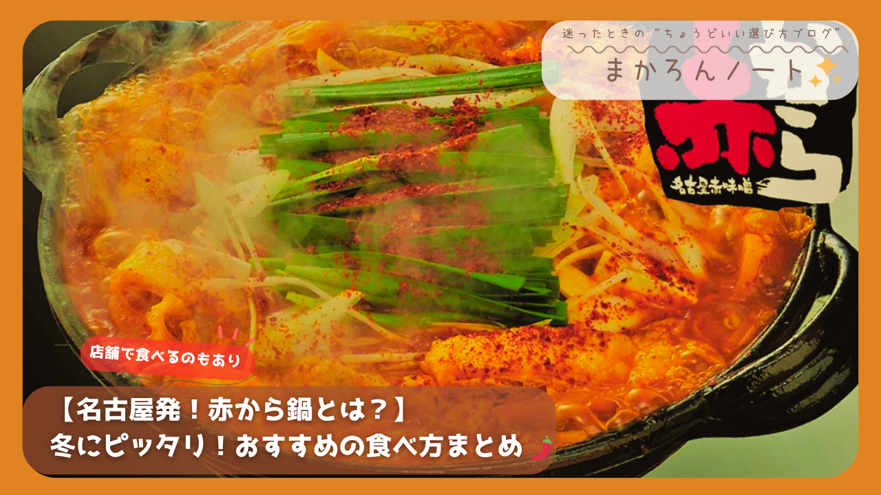 赤から鍋の湯気立つ写真。ピリ辛のスープに、もやし・ニラ・唐辛子がたっぷり入った名古屋名物鍋料理。
