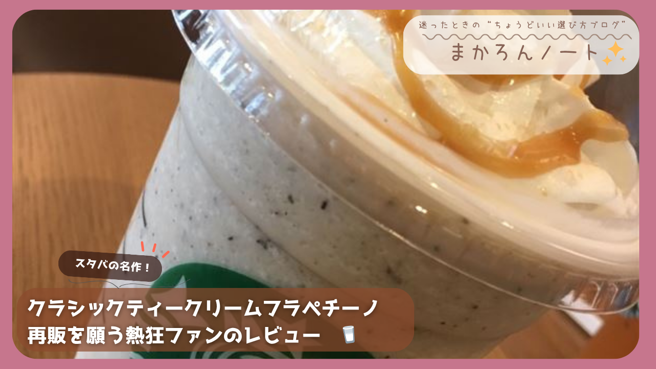 スターバックスのクラシックティークリームフラペチーノ。ホイップクリームとキャラメルソースがトッピングされた人気ドリンク。