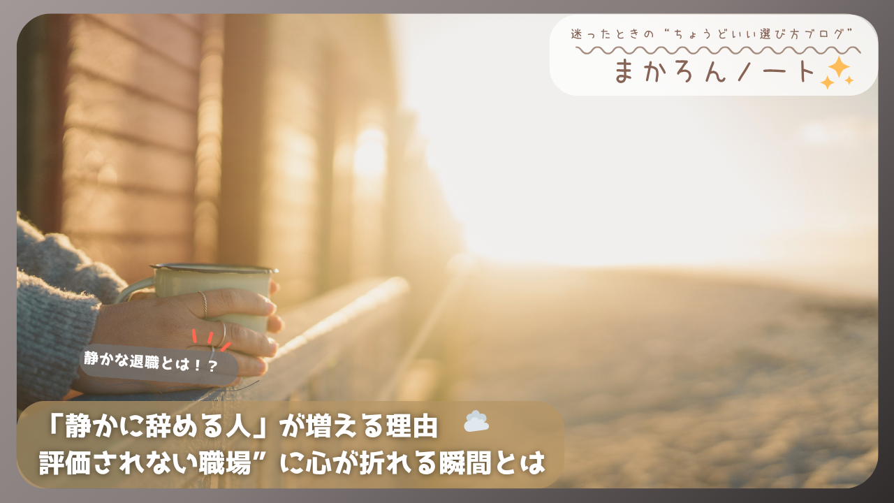 夕日を眺めながらマグカップを持つ人物の手元。「静かに辞める人」が増える理由と職場で心が折れる瞬間についての見出しがある。