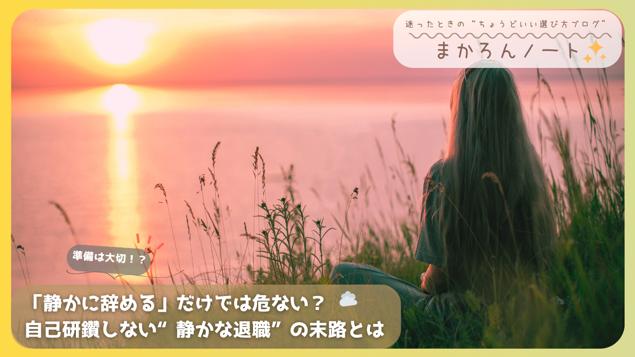 夕日を眺めながらマグカップを持つ人物の手元。「静かに辞める人」が増える理由と職場で心が折れる瞬間についての見出しがある。