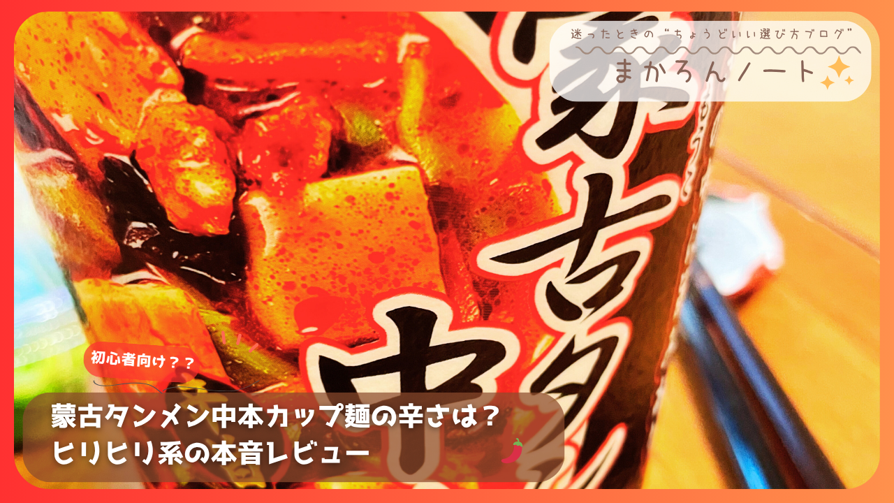 蒙古タンメン中本のカップ麺パッケージのアップ画像。辛さを象徴する赤い背景と具材のインパクトが特徴。