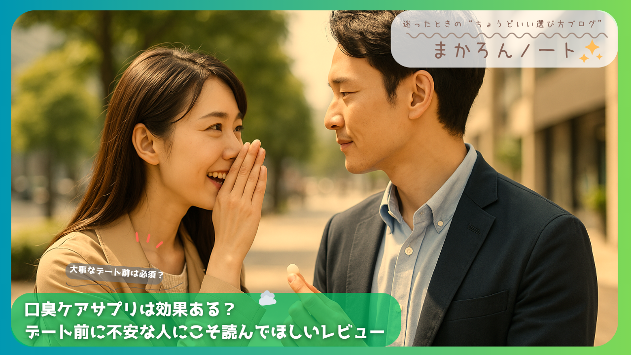 デート前に口臭ケアについて話す男女の様子。サプリメントの効果を気にする女性とそれに応じる男性を描いた記事用アイキャッチ画像。