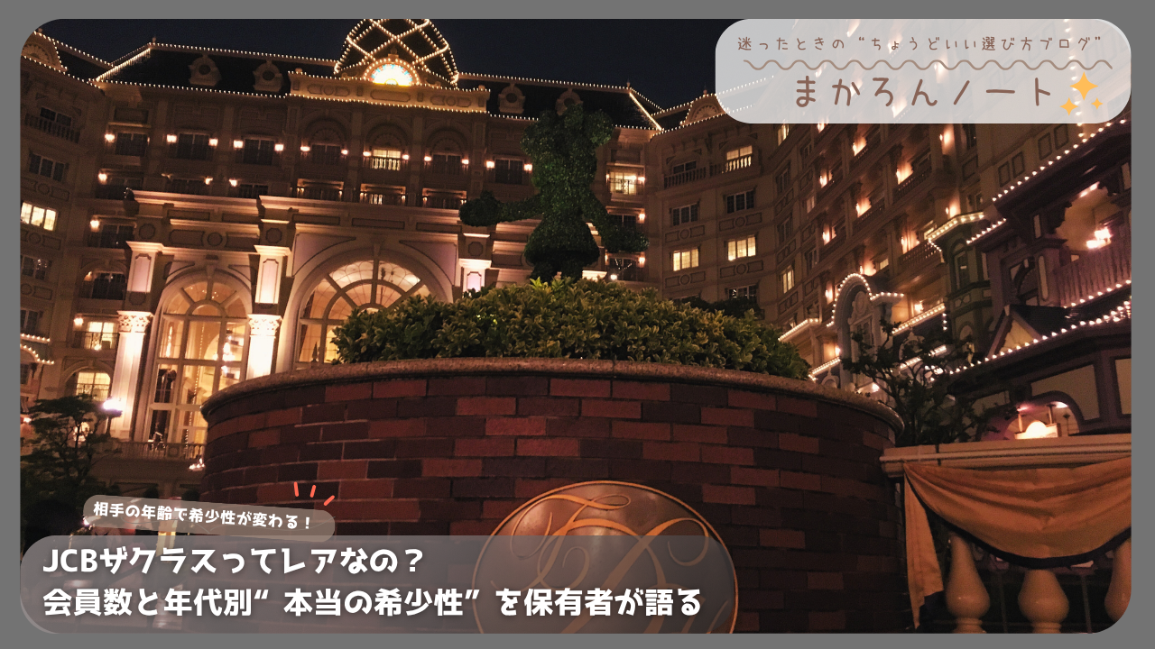 夜の高級ホテル外観とミッキーの植栽。JCBザ・クラスの希少性と年齢別会員分布について語る記事のアイキャッチ画像。