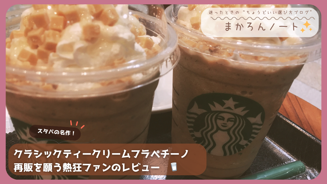 スターバックスのクラシックティークリームフラペチーノ。ホイップクリームとキャラメルソースがトッピングされた人気ドリンク。