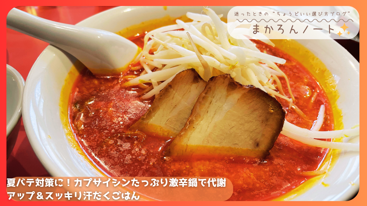 真っ赤なスープにチャーシューともやしがたっぷり乗った激辛鍋風ラーメン。夏バテ対策としてカプサイシンを摂取する提案をテーマにした記事のアイキャッチ画像。