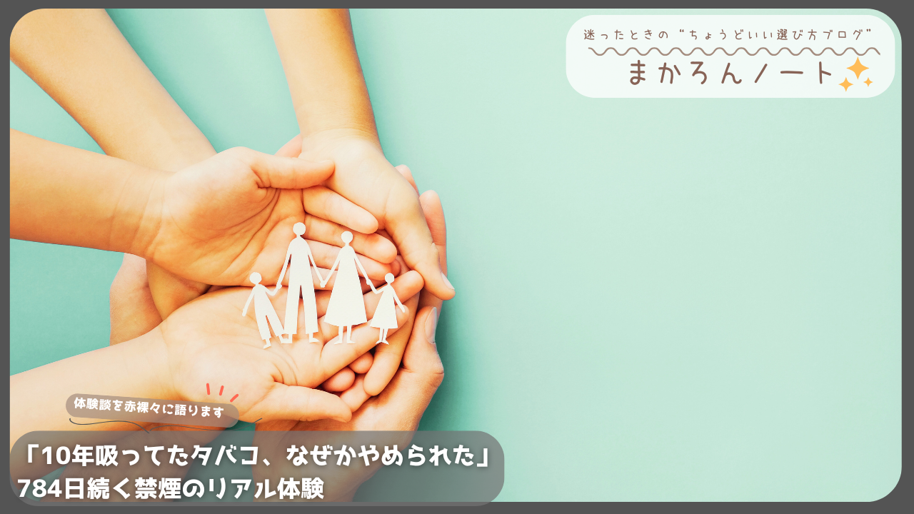 複数の手のひらの上に、紙でできた家族4人（父・母・子ども2人）のシルエットが置かれている優しい雰囲気の写真。禁煙に成功した体験談をテーマにした記事のアイキャッチ画像。