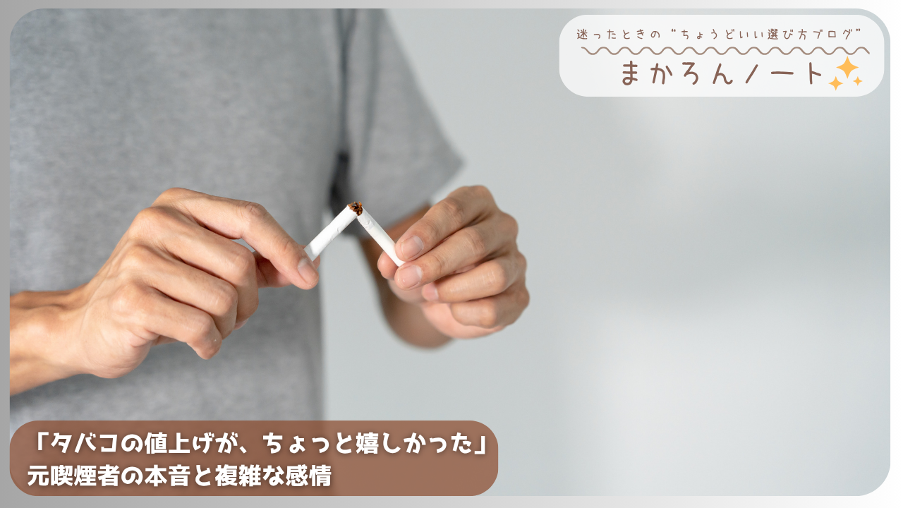 両手でタバコをポキッと折る人のアップ。禁煙を決意した元喫煙者の複雑な感情や体験を伝える記事のアイキャッチ画像。