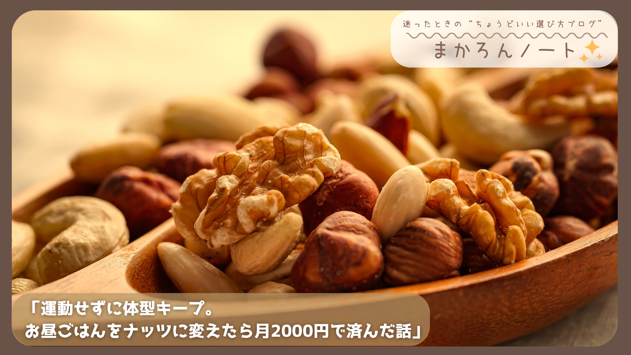 ミックスナッツが盛られた木の器のアップ。お昼ごはんをナッツに置き換えることで節約とダイエットを両立した体験を表現した画像。