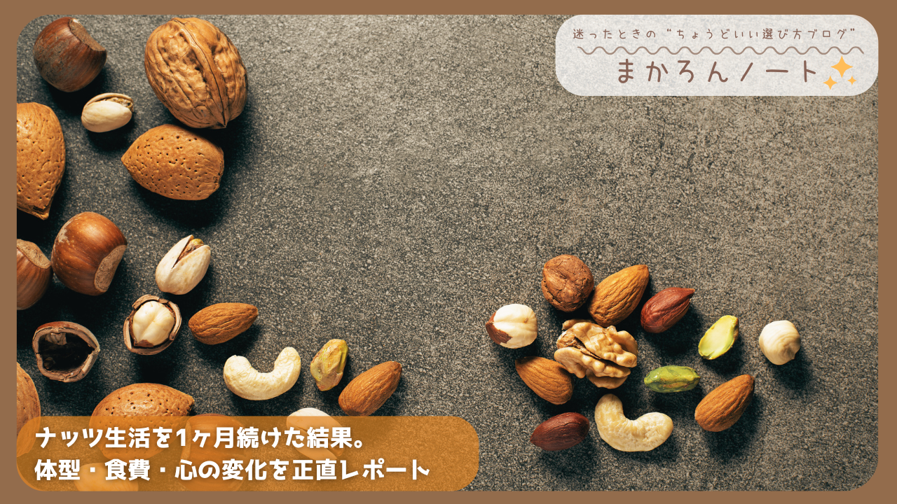 石の上に並べられた様々な種類のナッツ。ナッツ中心の食生活を1ヶ月続けた変化を伝えるためのアイキャッチ画像。
