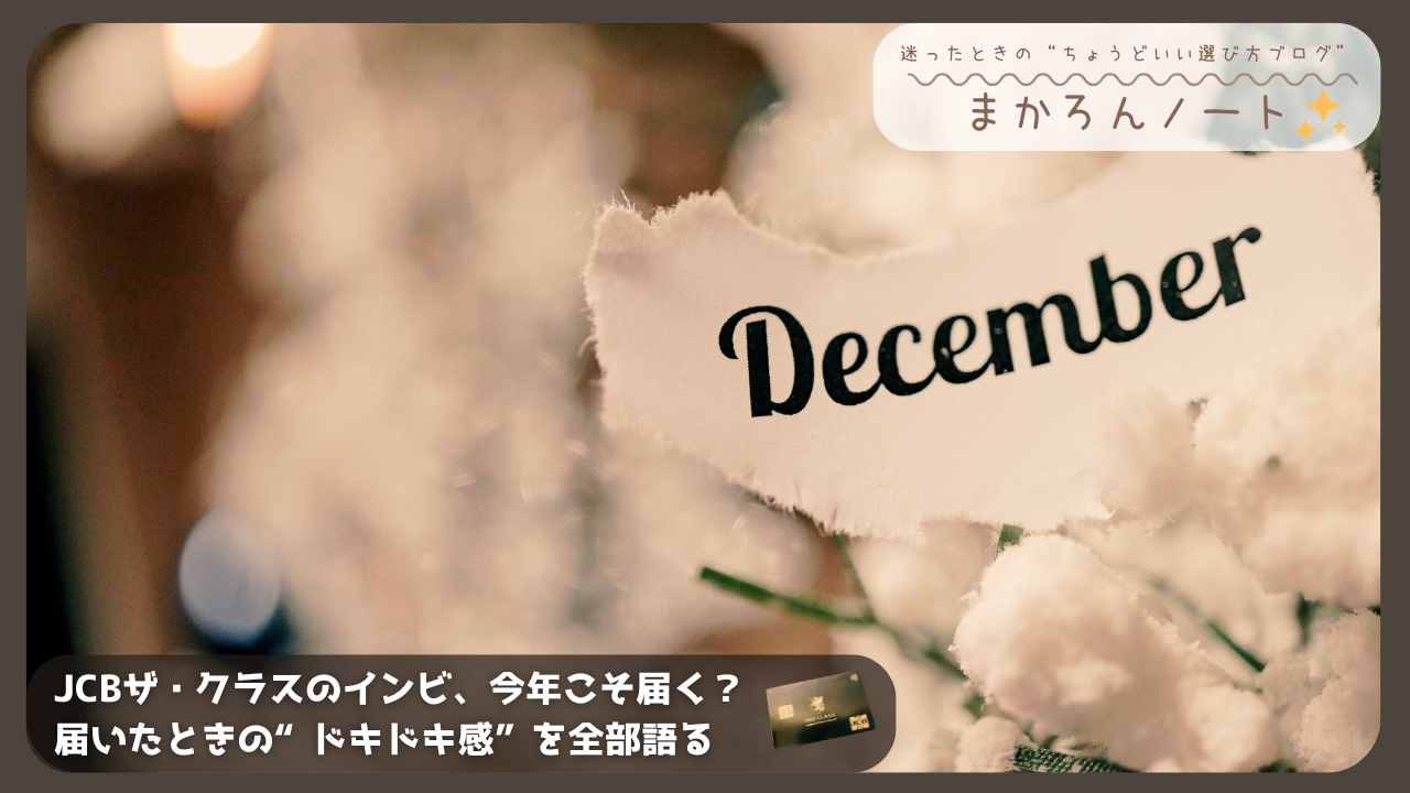白い綿花に囲まれた「December」の文字。JCBザ・クラスのインビテーションが届く季節の到来を象徴するアイキャッチ画像。