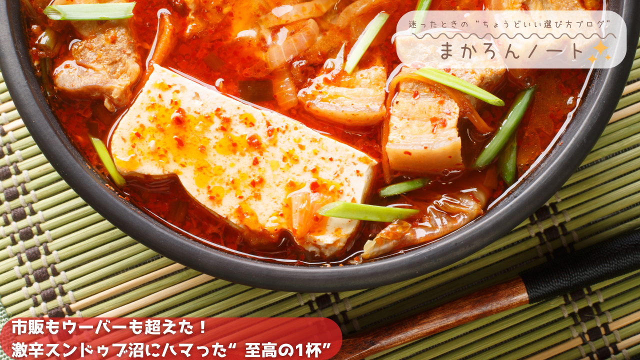 赤く煮えたぎるスンドゥブチゲの中に、豆腐・豚肉・ネギが入った旨辛感あふれる一杯を写したアイキャッチ画像。