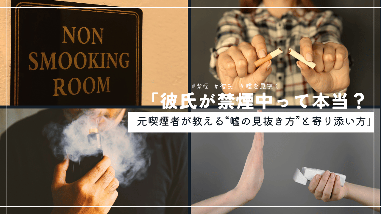 禁煙中の彼氏の嘘や本音をテーマに、タバコを折る手や電子タバコ、禁煙を拒むイメージを組み合わせたアイキャッチ画像