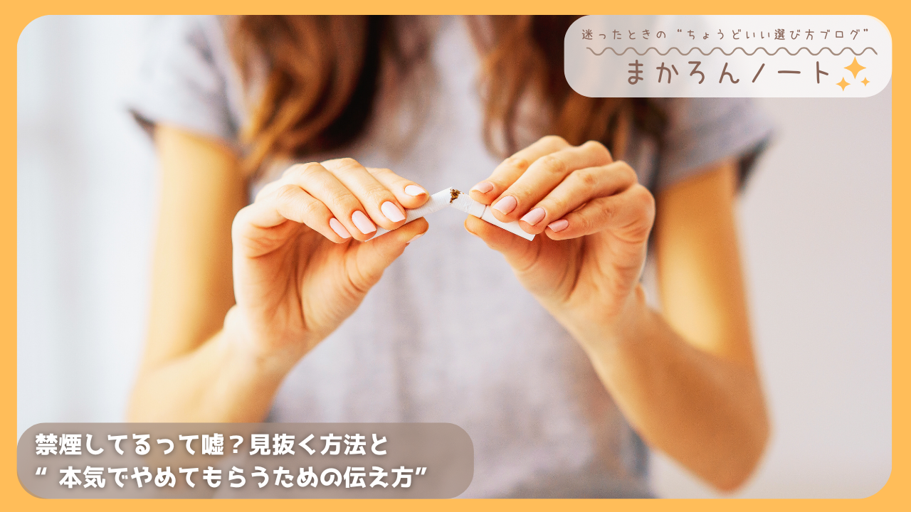 タバコを折って禁煙を示す女性の手元と「禁煙してるって嘘？見抜く方法と本気でやめてもらうための伝え方」の文字入りデザイン画像