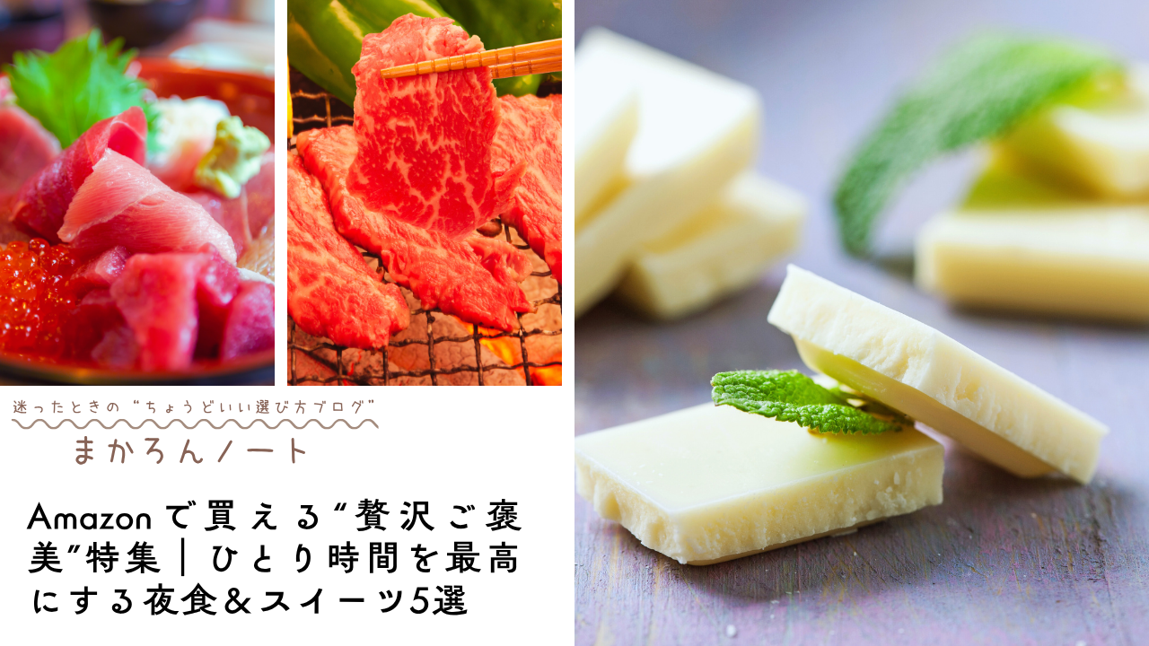 海鮮丼・焼肉・ホワイトチョコの写真とともに、「Amazonで買える“贅沢ご褒美”特集｜ひとり時間を最高にする夜食＆スイーツ5選」と書かれたアイキャッチ画像