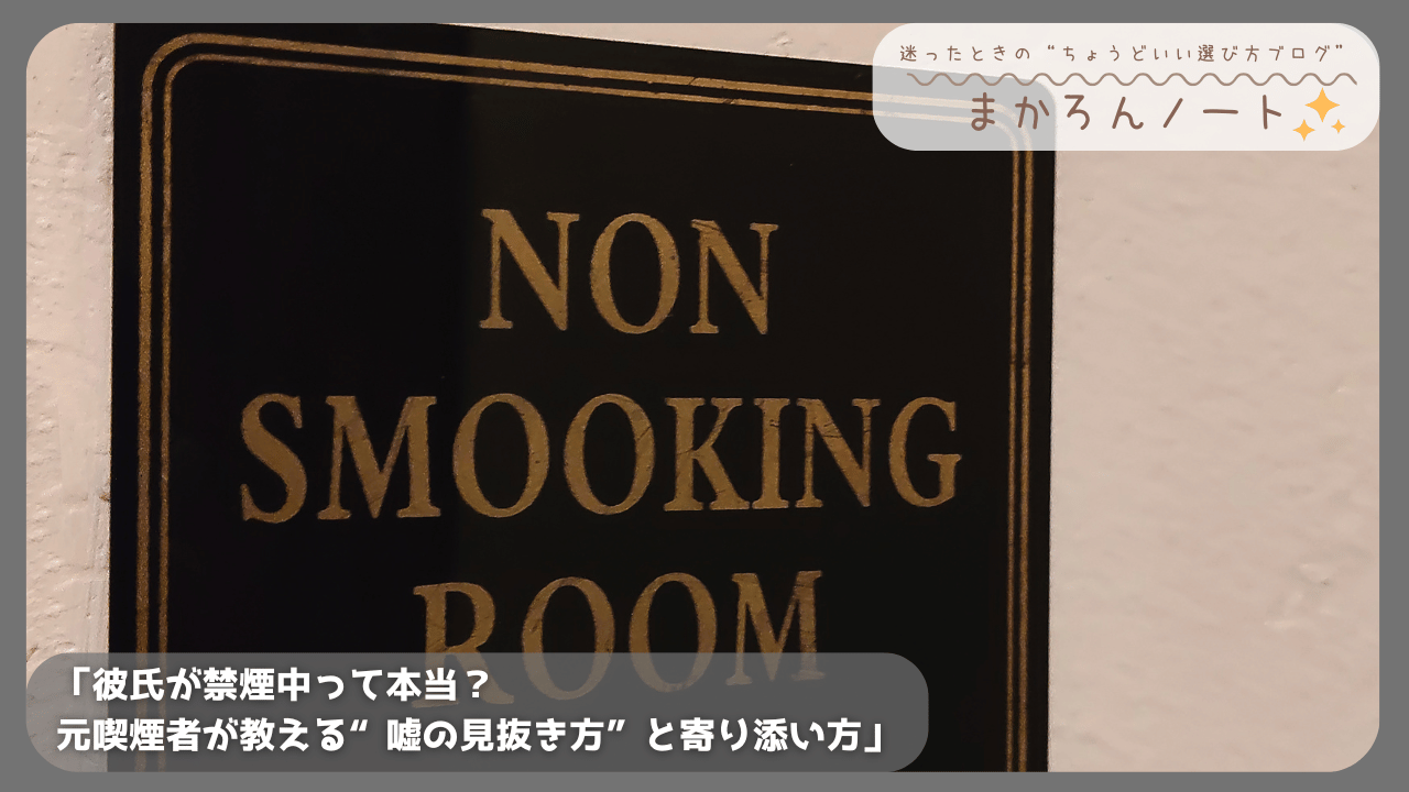 禁煙ルームの黒い看板に「NON SMOOKING ROOM」と金文字で書かれた写真とともに、「彼氏が禁煙中って本当？元喫煙者が教える“嘘の見抜き方”と寄り添い方」と書かれたアイキャッチ画像