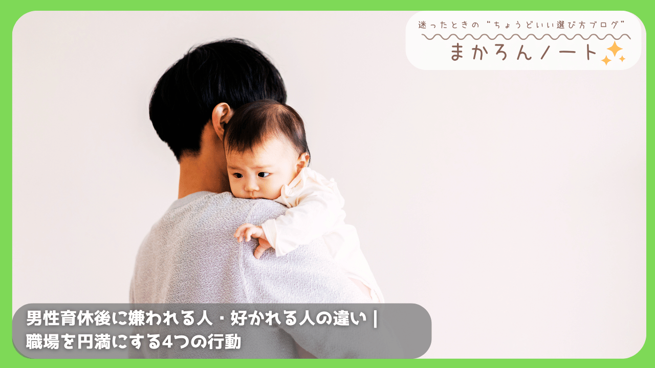 赤ちゃんを抱っこして後ろを向く男性の写真とともに、「男性育休後に嫌われる人・好かれる人の違い｜職場を円満にする4つの行動」と書かれたアイキャッチ画像