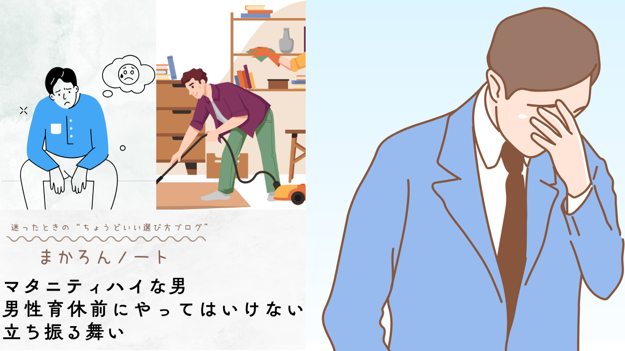 悩む男性のイラストや掃除をする男性のイラスト、頭を抱える男性のイラストとともに、「マタニティハイな男 男性育休前にやってはいけない立ち振る舞い」と書かれたデザイン