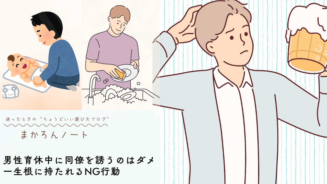 男性が赤ちゃんのオムツ替えや食器洗いをしているイラストと、ビールジョッキを持って困惑している男性のイラスト。「男性育休中に同僚を誘うのはダメ 一生根に持たれるNG行動」の記事アイキャッチ画像