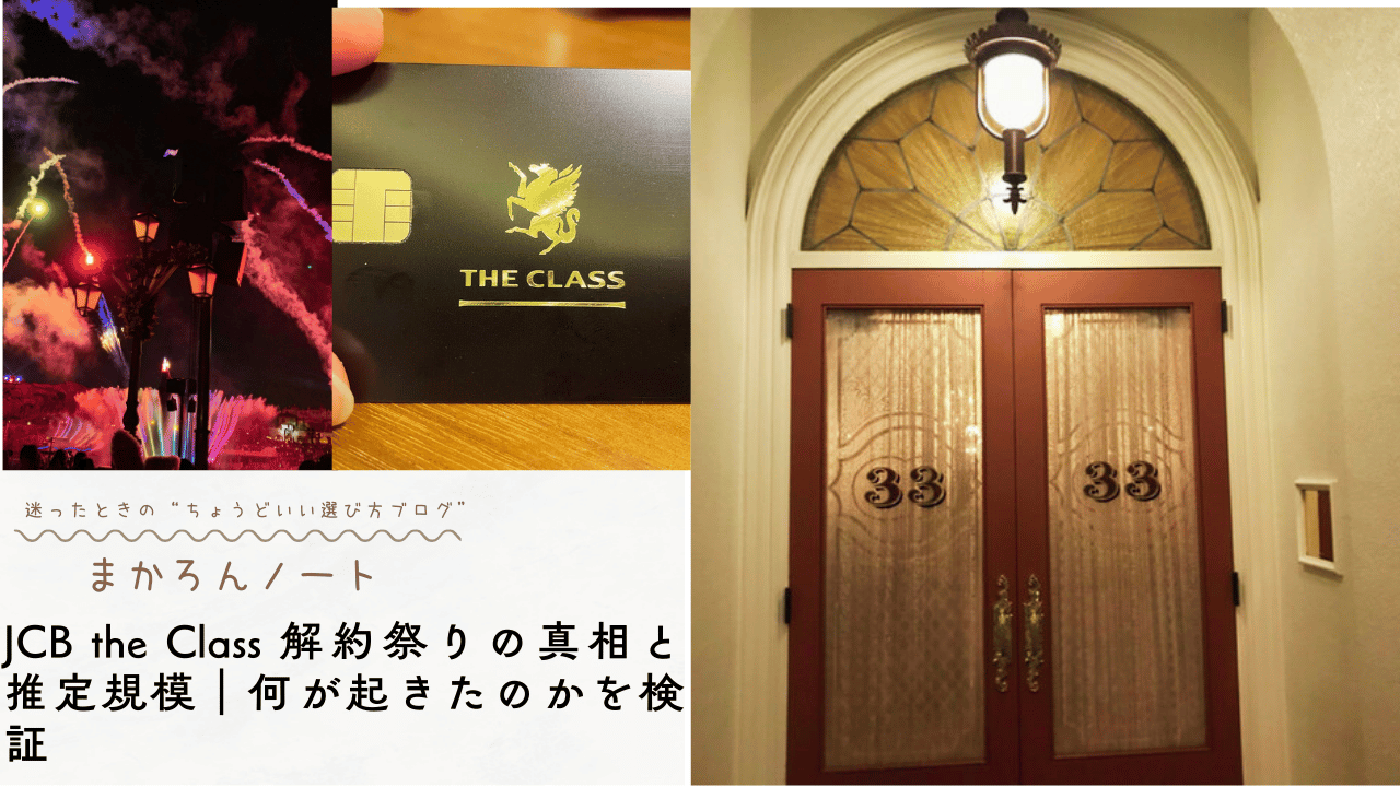 夜のディズニーリゾートでの花火やイルミネーション、JCB the Classのブラックカード、クラブ33の扉の写真。「JCB the Class解約祭りの真相と推定規模」を解説する記事のアイキャッチ画像
