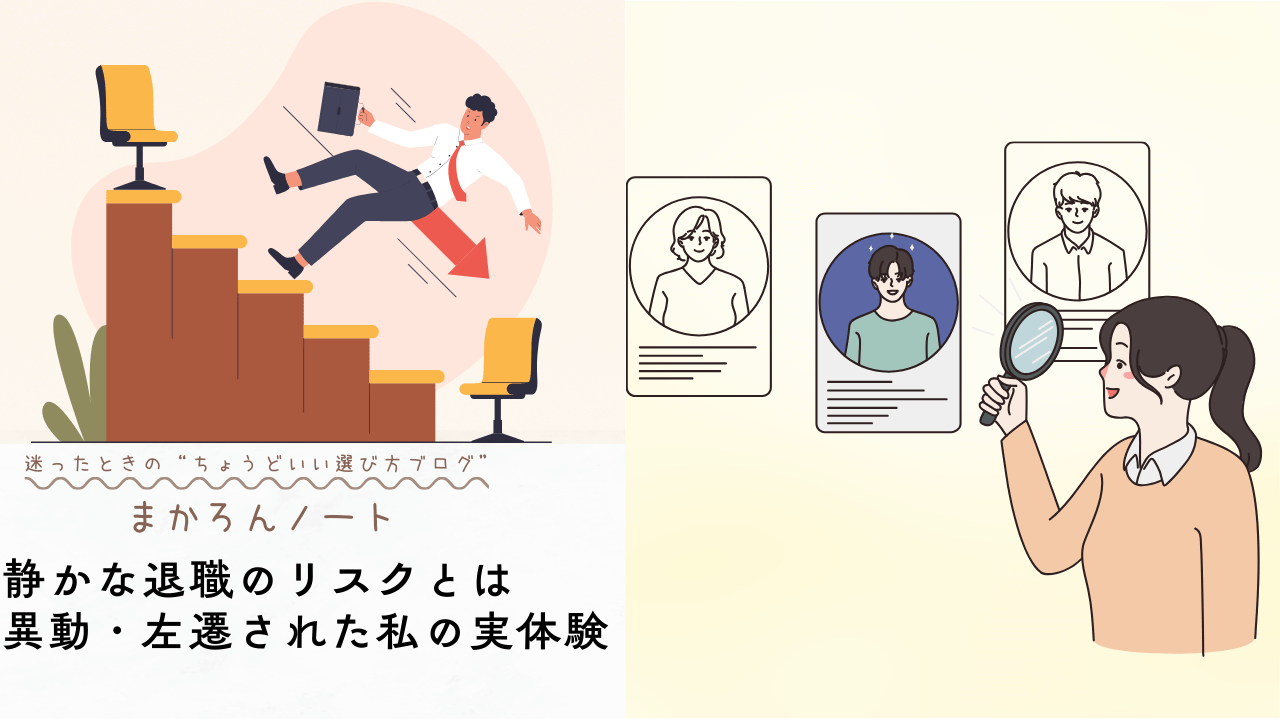 昇進を諦め静かな退職を選んだ結果、異動や左遷を経験した私の体験談を表すイラスト。椅子から落ちる男性と人事評価をする女性のイメージ。