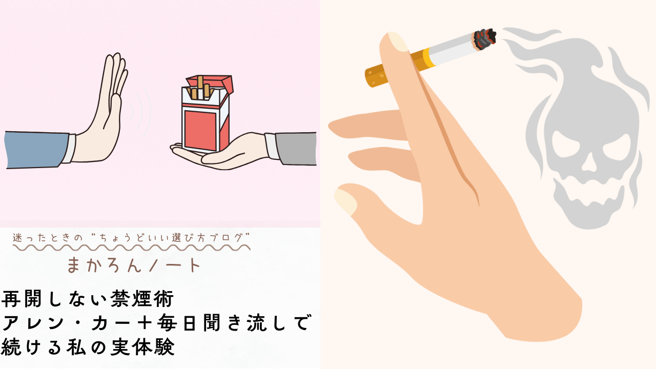 禁煙を決意してタバコを拒む手と、煙の中に不気味なドクロが浮かぶイラスト。アレン・カーの禁煙セラピーと毎日の聞き流しで再開しない禁煙を続ける体験談を紹介する記事のアイキャッチ画像
