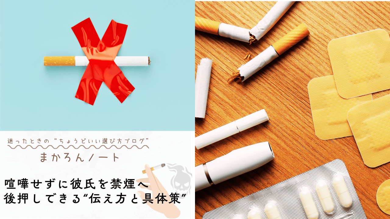 禁煙したい彼氏を喧嘩せず後押しする方法を解説するアイキャッチ画像｜折れたタバコや禁煙パッチ、薬の写真を組み合わせて禁煙支援を表現