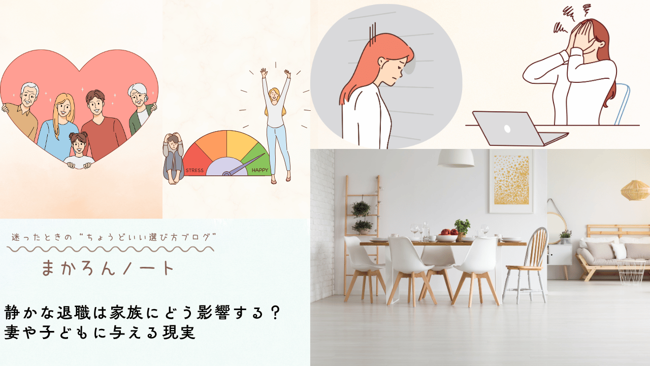 alt="静かな退職が家族に与える影響をテーマにしたイラスト。家族のイラスト、ストレスと幸福度を示すゲージ、悩む女性、リラックスした家庭のリビングの様子"