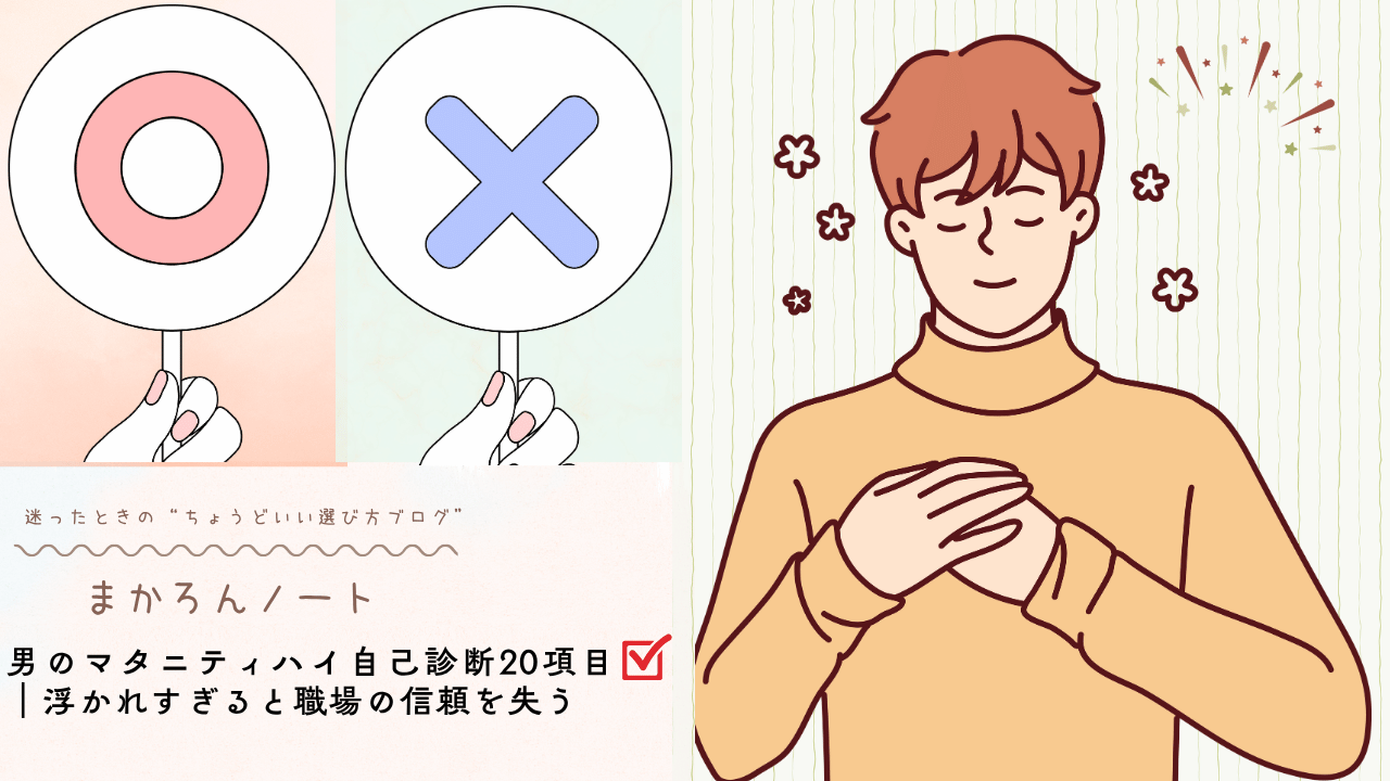 男性のマタニティハイをテーマにしたイラスト。丸とバツの札を持つ手と、胸に手を当て落ち着いた表情の男性のイラスト。「男のマタニティハイ自己診断20項目｜浮かれすぎると職場の信頼を失う」という文字入り。