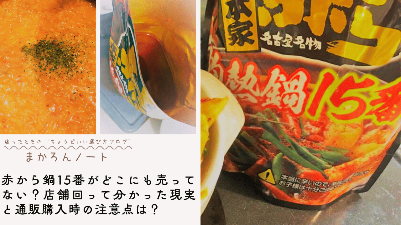 赤から鍋15番」のパッケージと、鍋スープ、仕上げのリゾットの写真を並べたアイキャッチ画像。辛さが強調された赤いパッケージと濃厚なスープが印象的。