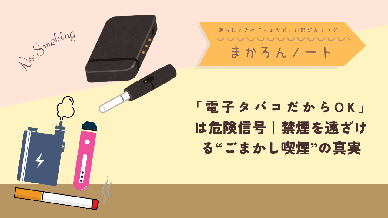 電子タバコや加熱式タバコ、紙巻きタバコのイラストが並び、「No Smoking」の文字とともに、「電子タバコだからOK」は危険信号というメッセージを強調したアイキャッチ画像。