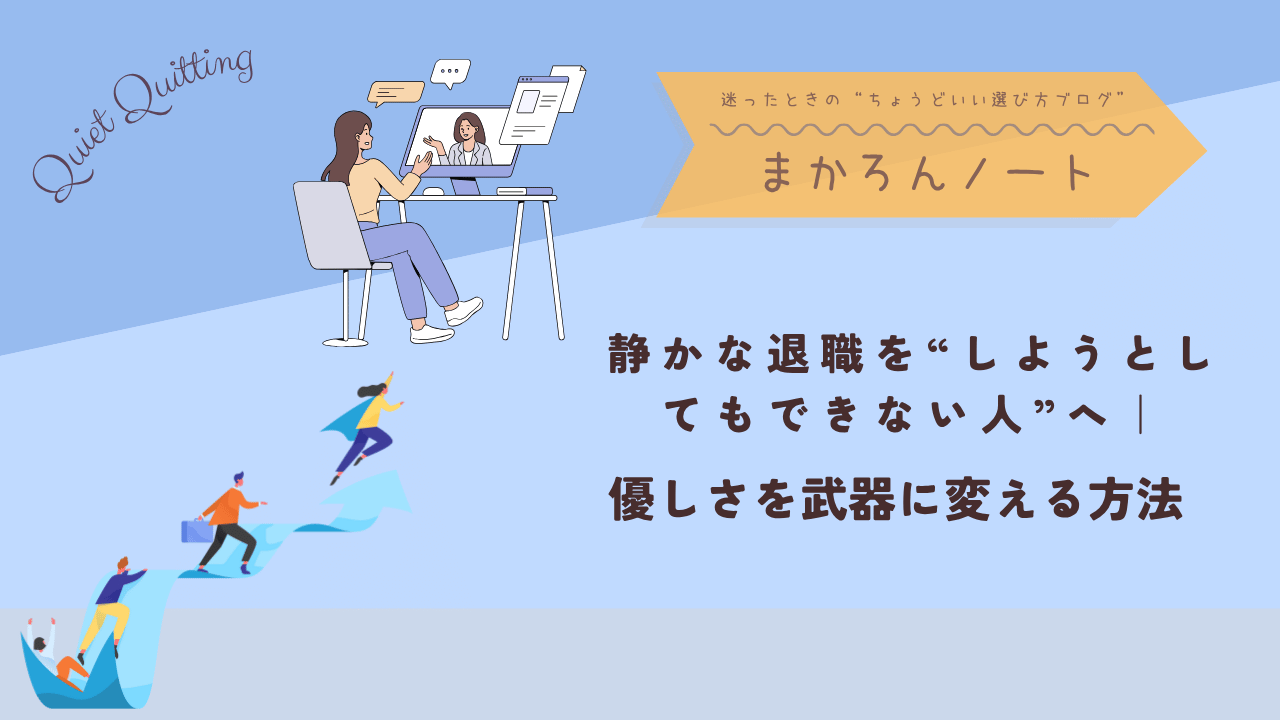 パソコンで打ち合わせをする女性と、波に乗るように進むビジネスパーソンのイラスト。静かな退職（Quiet Quitting）をテーマに、前向きな働き方をイメージしたデザイン。