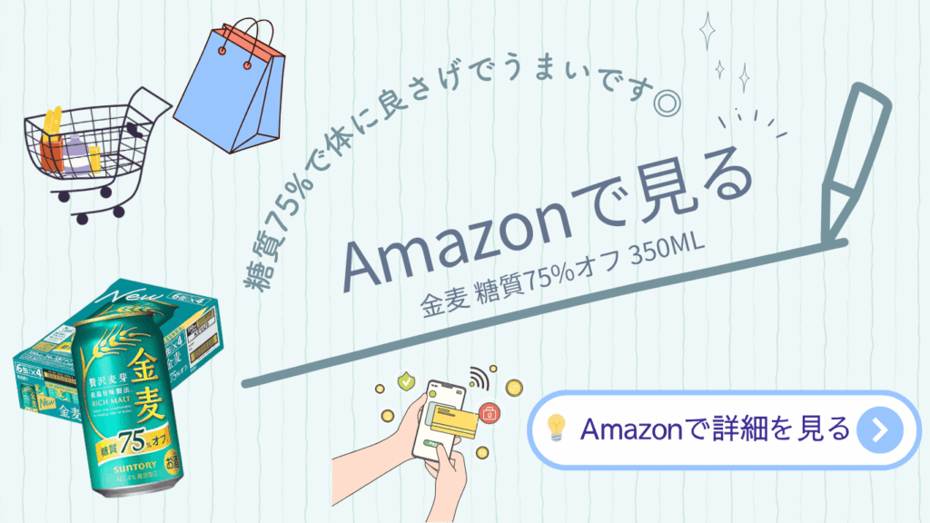 サントリー金麦 糖質75%オフ350ml缶のパッケージ画像｜Amazon購入リンク用バナー
